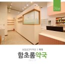 함초롬약국 이미지