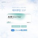 원 안경 | 에어루틴 근시용 원데이 렌즈 후기 | 다비치안경 동성로점