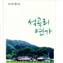 삼효려 | [공지] 국민고향 정선을 품은 시집, 전수현 시인 3집 제작기