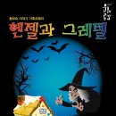 헨젤과 그레텔 이미지