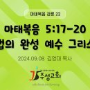 22. 마태복음 5:17-20 율법의 완성 예수 그리스도 이미지