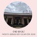 윤농원 | 구례 데이트! 구례 닭구이집 풀꽃농원 내 후기. 윤스테이한옥 쌍산재 구경하기