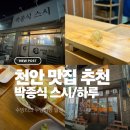 박종식스시 | 천안 오마카세 맛집 추천｜박종식 스시 후기 + 야키토리 하루 방문기