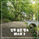 상주현대서비스 | 상주 숨은 명소 베스트 3 - 가볼만한곳 여행지 추천 리스트