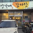 양가네감자탕 이미지