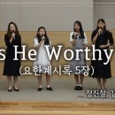 특송_Is He Worthy? (요한계시록 5장) : 정진철형제, 강화영자매 가정 정동수 목사, 사랑침례교회, 킹제임스 흠정역 성경, 이미지