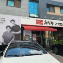 삼대청국장 고깃집