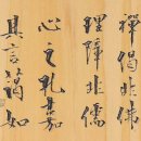 [[書畵]] 추사선생의 선계비불(禪偈非佛) 이미지