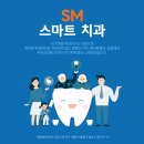 SM스마트치과의원 네이버블로그