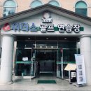 도원골프연습장 이미지