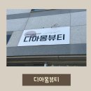 디아몽뷰티 | 오창 2산단 속눈썹 맛집 [디아몽뷰티]