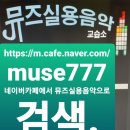뮤즈실용음악교습소