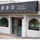 [신도중학교 앞] 맛있는 초밥이 먹고싶어 들려본 내공있는 초밥집 "젠스시" 이미지