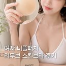 브라이트필라테스 | 여자 니플패치 추천 올리브영 리무브 스킨브라 10cm 내돈내산 후기