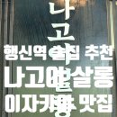 안주가 - 평택시 고덕여염16길 71 | 행신역술집 나고야살롱 분위기와 안주가 좋았던 후기