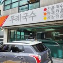 두레넷 | 압구정 두레국수 후기, 종류별로 시켜봄