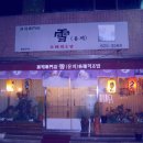 유끼스시 - 의정부시 | 유끼스시