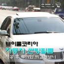 [자동차 썬팅필름] 브이쿨 시공 후 루마와 비교해보니 이미지