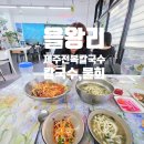 5006 | 을왕리 해수욕장 맛집 칼국수 제주전복칼국수 물회