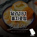 석삼말로103~석삼말로181 주변 | 분위기 좋은 맛집, 달리181 을지로점 방문 후기