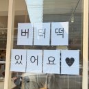 용현로 | [고양/행신] 행신동 다니당 디저트 카페 | 버터떡 판매 정보 및 후기 &amp; 꿀팁