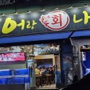 수원회집