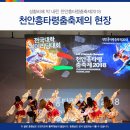 천안흥타령춤축제 축제 현장 분위기 이미지