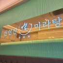 신연진마라탕 - 용인시 처인구 명지로40번길 8 | 신연진마라탕