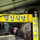 협진식당5호집 이미지