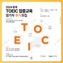 [2024학년도 동계 재학생 영어(TOEIC) 집중교육 추가모집 안내] 이미지