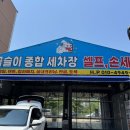 꼽슬이종합세차장 이미지