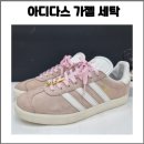 또다른세탁 | 아디다스 가젤 세탁 후기 / 스웨이드 세탁 전문 업체 레더체인지