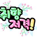 오창주유소 이미지