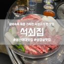 돈암동일하이빌(아)경로당 | [성신여대/돈암] 성북구 겉바속촉 육즙 가득한 삼겹살 맛집 &#39;석쇠집&#39;