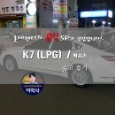종합사 자동차정비 | K7 LPG 장기렌트 롯데렌트카 공식SP 출고후기