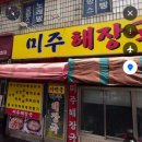 미주해장국 이미지