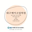 대구달성군메이크업학원 메이크업 전문 교육기관을 선택하는 이유! 이미지