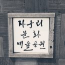 문화예술공원1 이미지