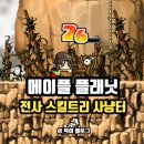 메이플 플래닛 전사 스킬트리 사냥터 간단히 알아보자