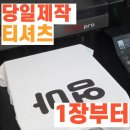 프린트톡 | 서울 티셔츠 당일제작 가능할까? 1장도 30분 만에 완성한 쏨프린트 후기