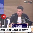 이영표가 말한 &#39;거물급 감독&#39;에 대한 자세한 루머 이미지