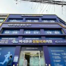 백세정형외과의원 이미지