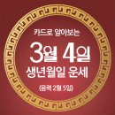 오늘의 운세 --- 2025년 3월 4일(음력 2월 5일) 壬申 화요일 이미지