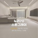 동신아파트 | [쿠키매트 후기] 분당 동신아파트 / 누리70 스톤그레이