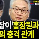 탄핵 바람잡이 홍장원과 빨갱이 서열1위 박선원과의 관계~!! 이미지