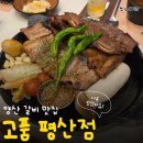 51 | 양산 평산 맛집 | 고품 평산점 갈비 솔직후기 (돼지양념 석갈비 추천👍)