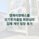 산호상가골목-김포어린이집앞 | [경매현장답사] 엠제이경매스쿨 단기투자클럽 회원님의 김해 개인 임장 후기!