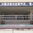 내발산초등학교 이미지