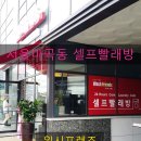 워시프렌즈셀프빨래방서울 - 관악구 남부순환로161나길 18 | 워시프렌즈셀프빨래방서울