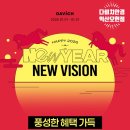 다비치안경 익산모현점 | [익산안경] 2026년 NEW YEAR NEW VISION, 다비치안경익산모현점 신년프로모션 안내